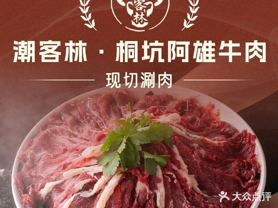 潮客林·正宗桐坑阿雄牛肉店(夏湾店)
