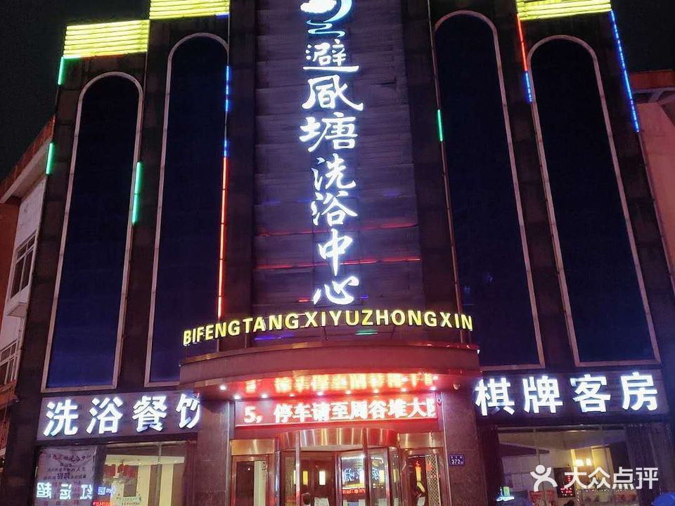 避风塘洗浴中心(周谷堆店)