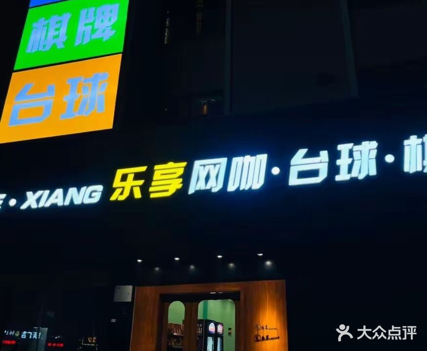 乐享网咖(华庭路店)