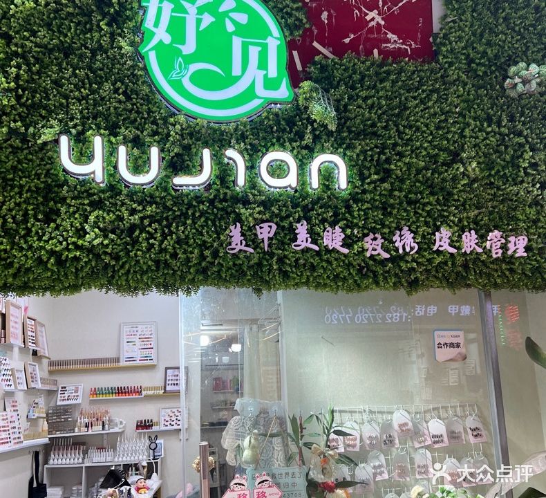 妤见·美甲·美睫·纹绣