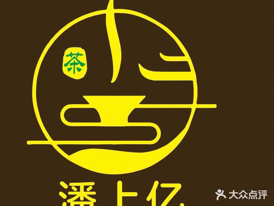 潘上亿茶府(龙湖·粼云上府店)