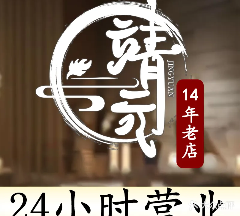 靖元经络养生馆·推拿整脊·瑶浴