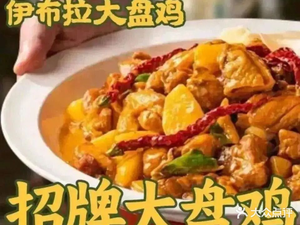 清真·伊布拉大盘鸡·新疆菜(钟楼回民街店)
