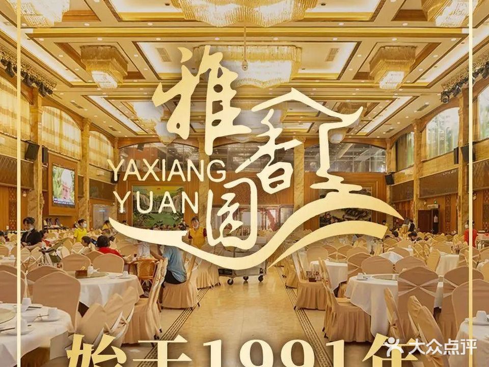 雅香园·30年老字号顺德酒家(乐从岳步店)