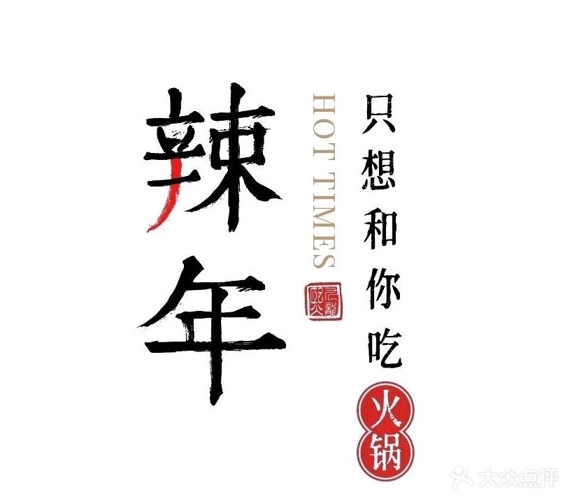 辣年老火锅(恒维生活广场店)