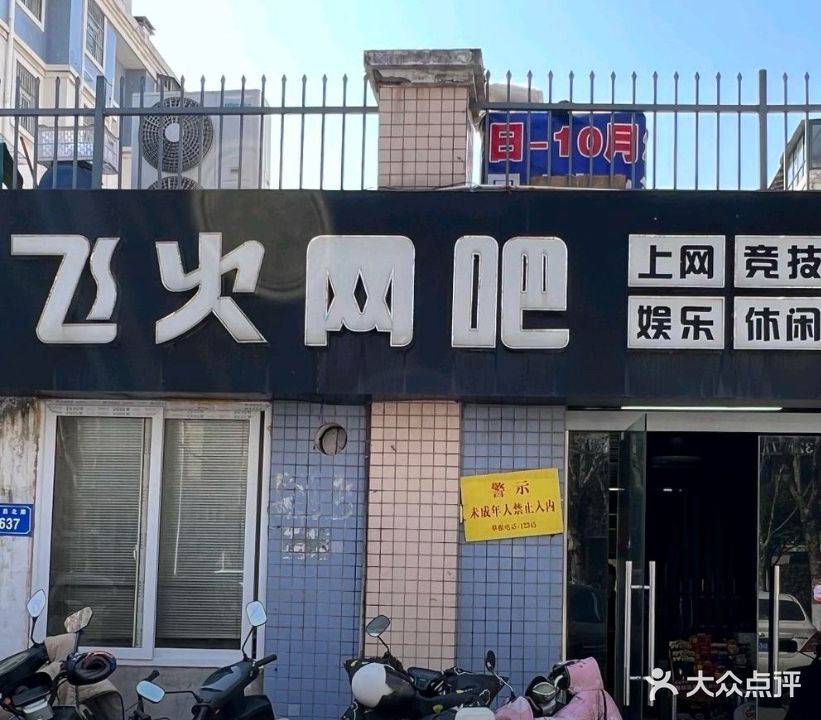 飞火网吧