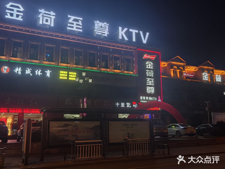 金荷至尊KTV(武宁美食街店)