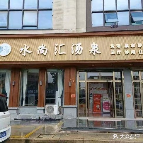 水尚汇汤泉(涡阳九龙城店)