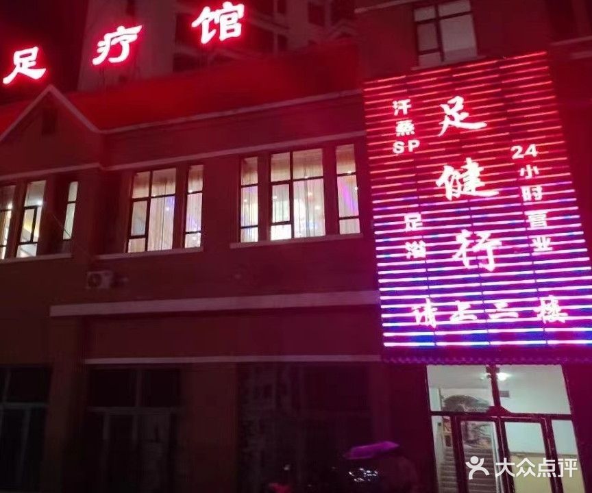 足健行足疗馆(雨浓教育港店)