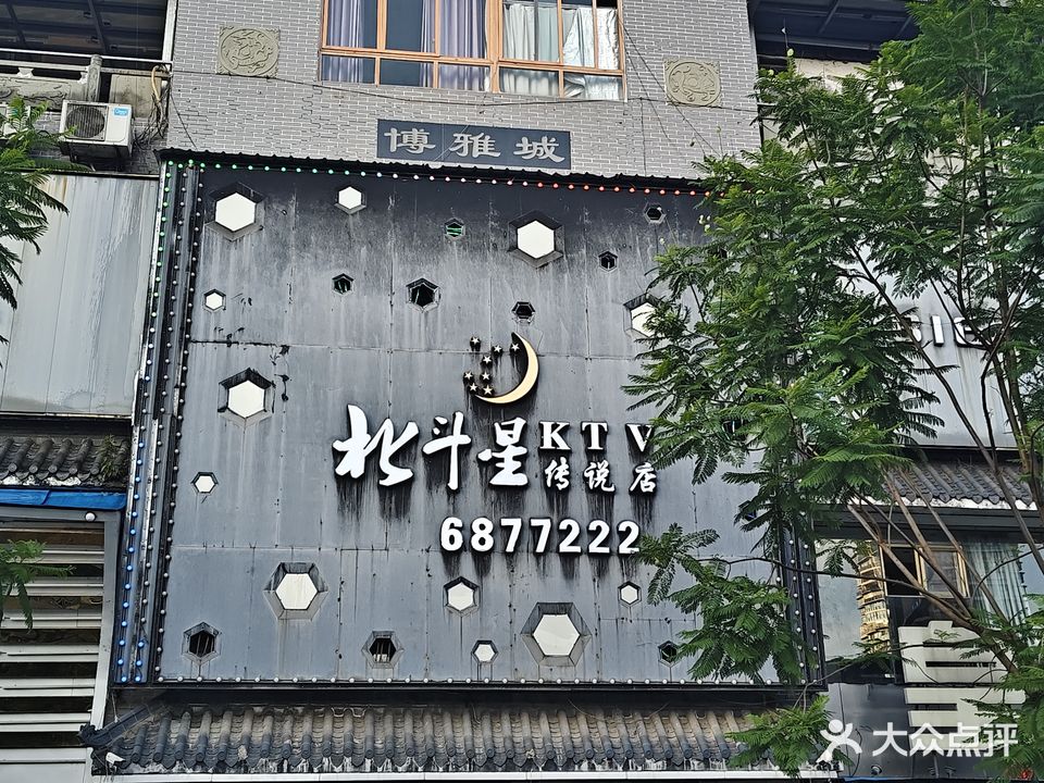 北斗星传说店KTV(武安河路中段店)