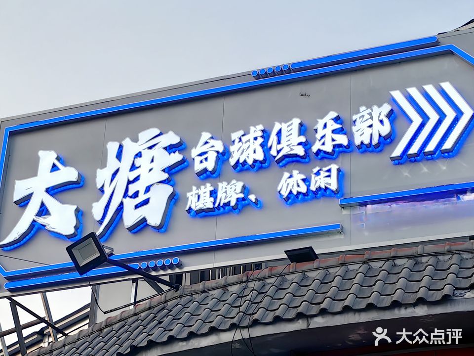 大塘台球俱乐部