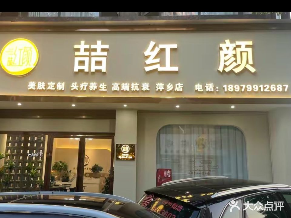 喆红颜(洪山大道店)