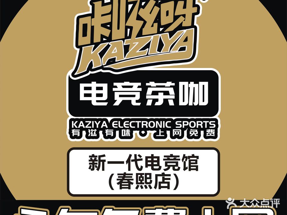 咔嗞呀新一代电竞馆(春熙店)