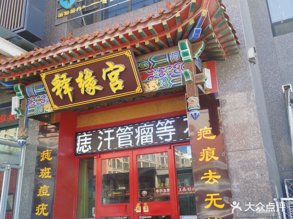 释缘宫专业疤痕修护中心