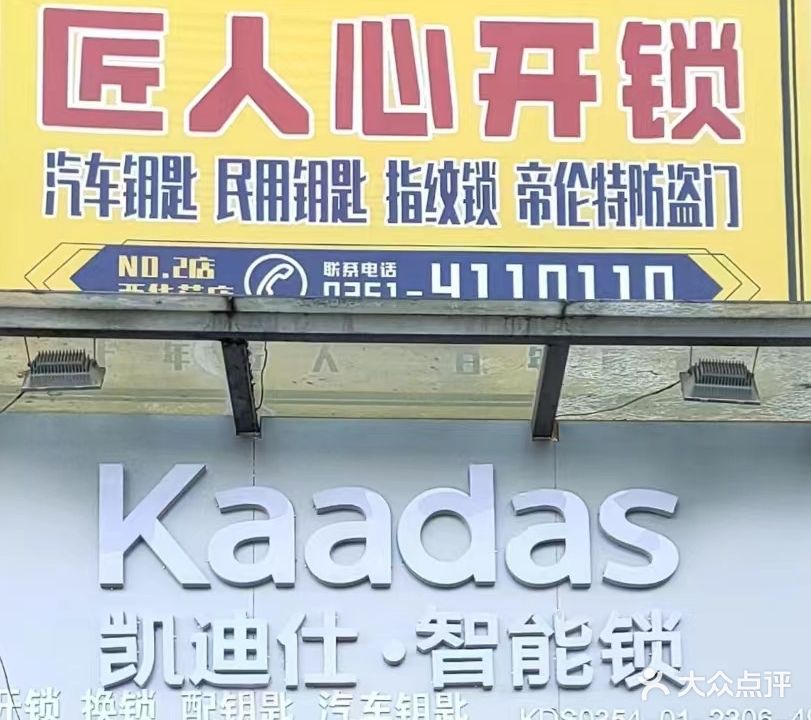匠人心开锁配钥匙服务部(西华苑店)