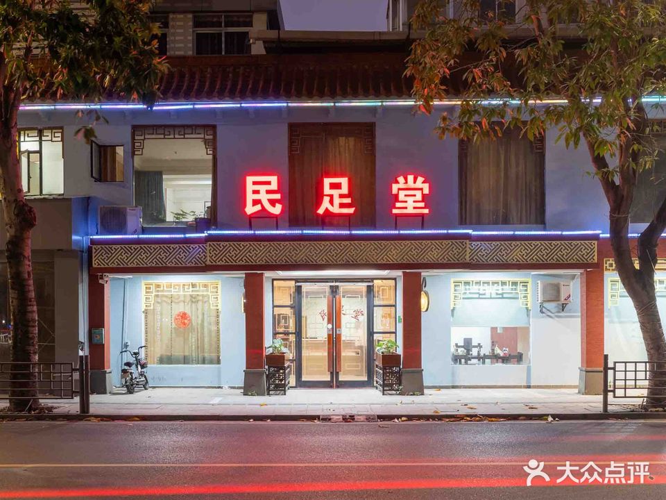 健足堂沐足休闲中心(江翠路店)