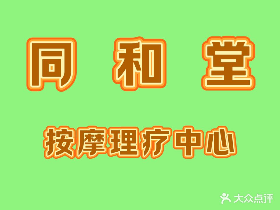 同和堂按摩理疗中心