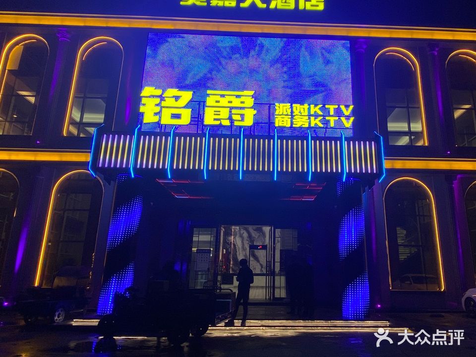 铭爵KTV