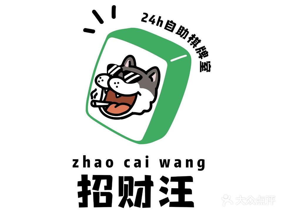 招财汪自助棋牌娱乐馆(金源二路店)