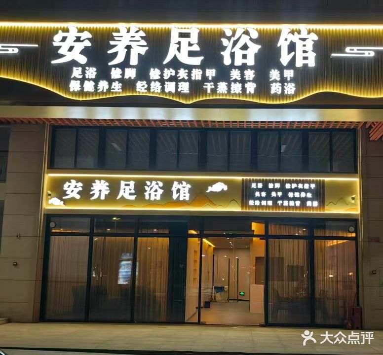 安养足浴馆