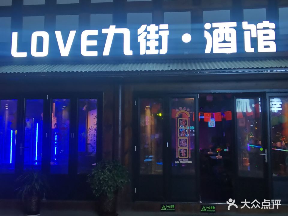 九街酒馆