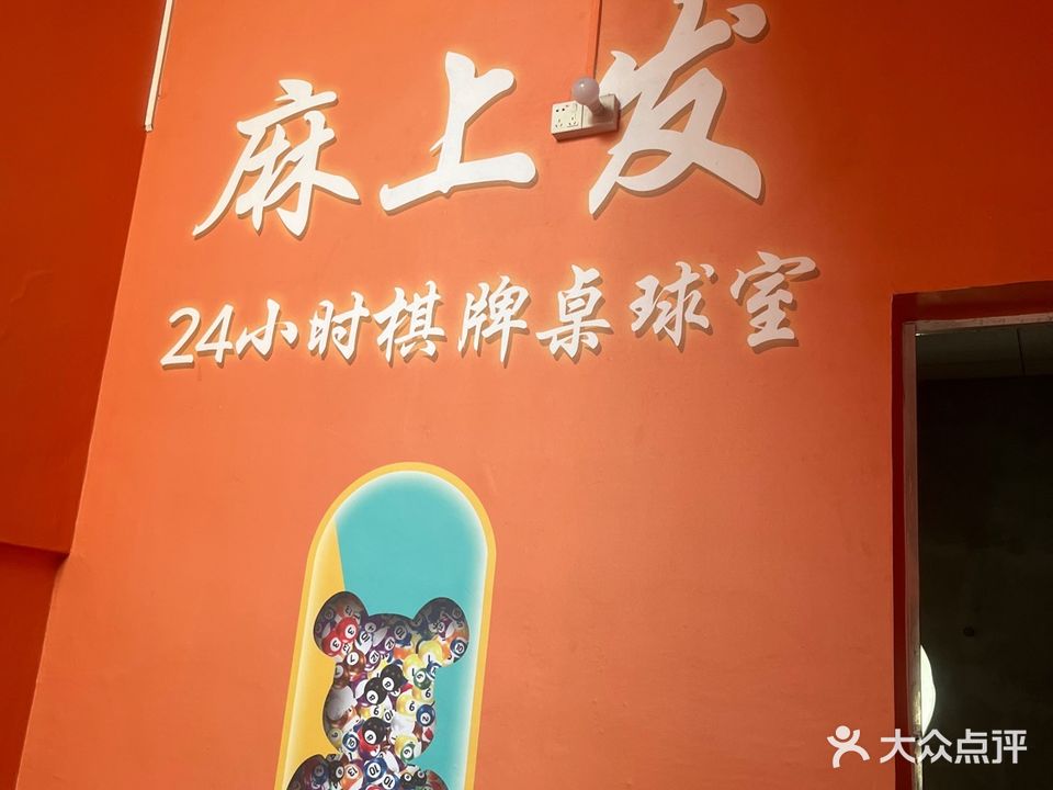 麻上发棋牌台球