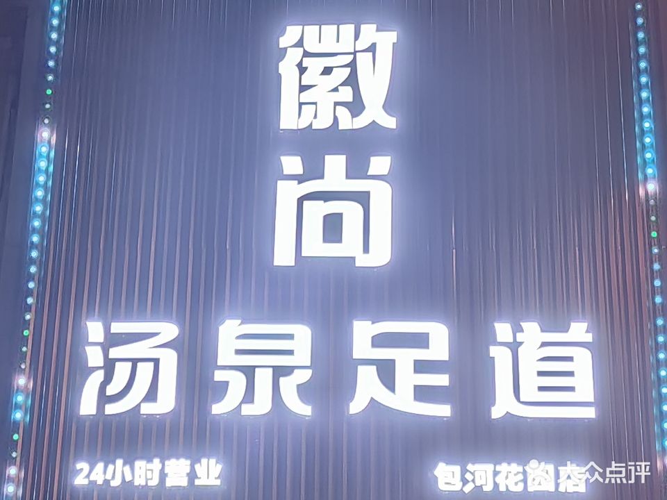 徽尚浴场(包河花园C区)