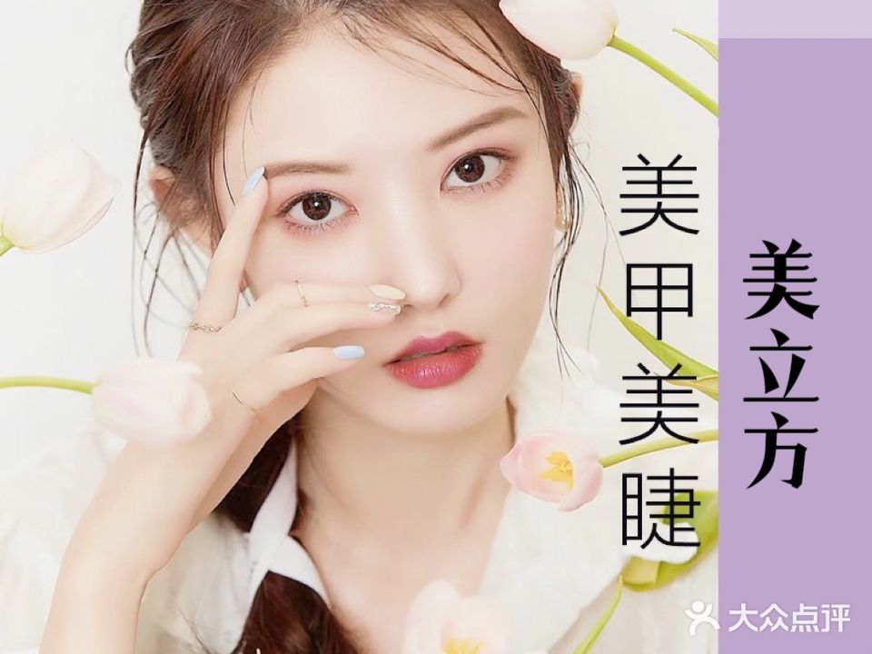 美立方美甲美睫(南山店)
