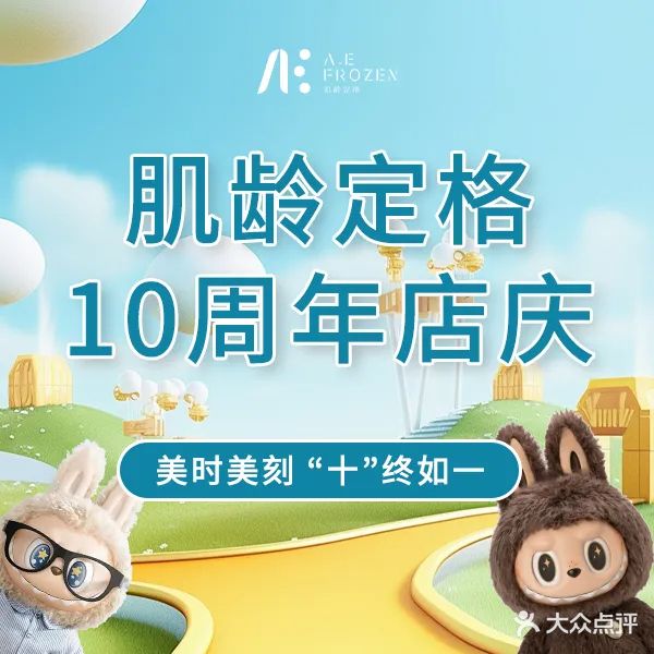 A·E FROZEN肌龄定格(乐盈里店)