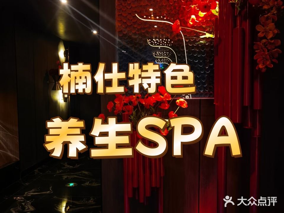名仕汇汤泉轻奢会馆·影院足道(宁国店)