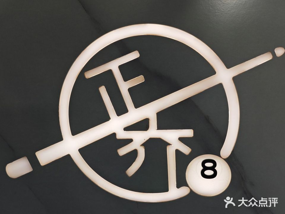 正乔台球棋牌俱乐部