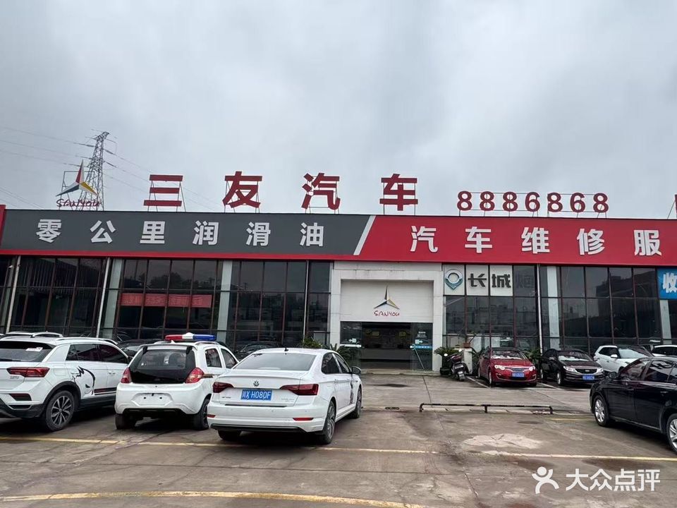 三友汽车维修