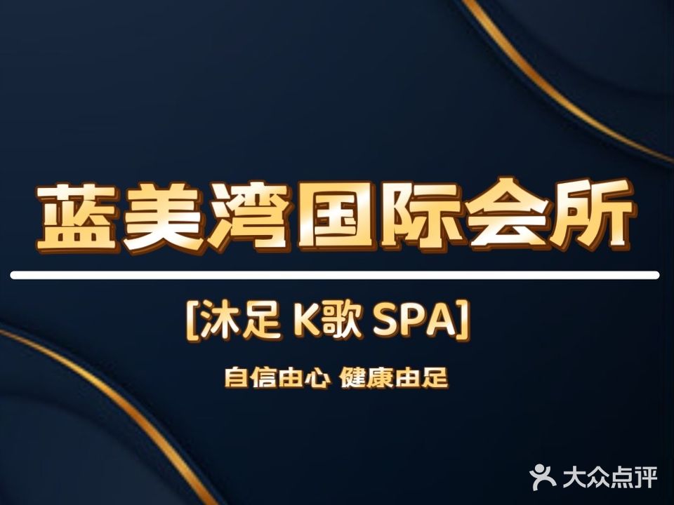 蓝美湾会所·按摩养生(帝景新天地店)