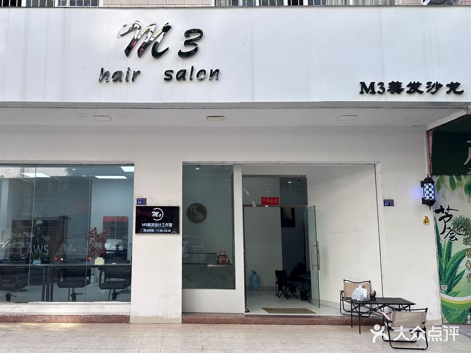 M3-Hair Salon(阳光家园店)