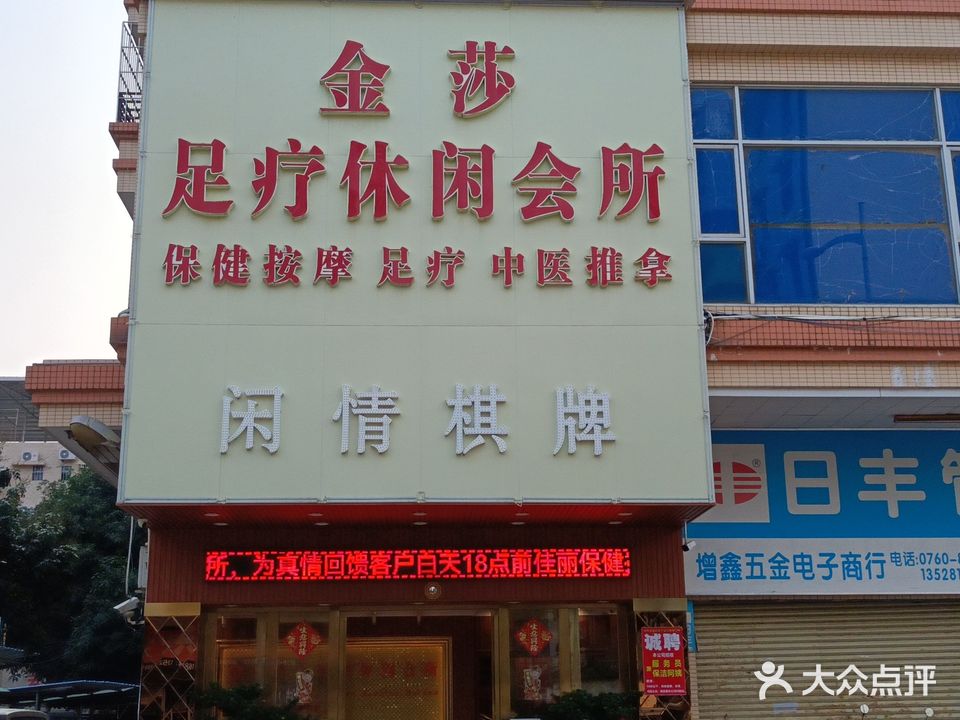 金莎足疗(永富阁店)