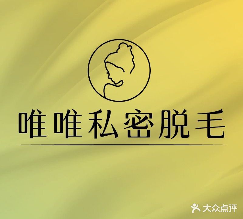 唯唯私密专业脱毛(红山店)