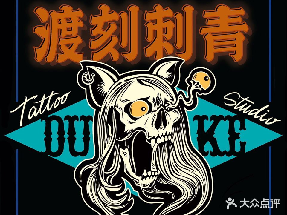 柳州渡刻刺青(星河大厦店)
