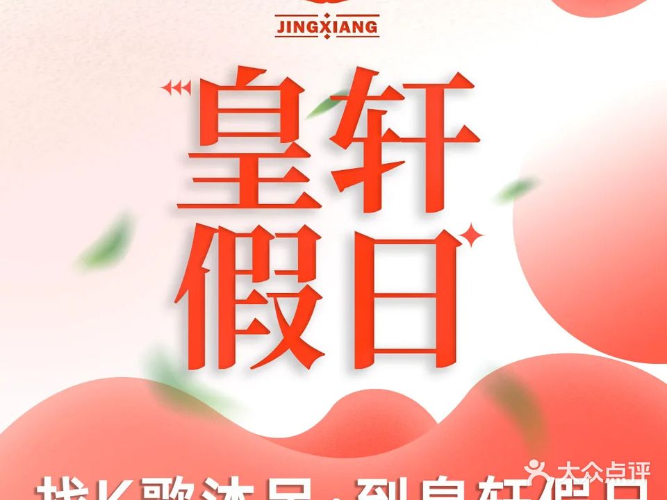 皇轩假日K歌沐足推拿按摩