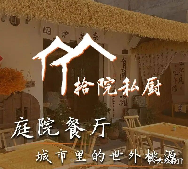 拾院私厨·老院子(松溪路店)