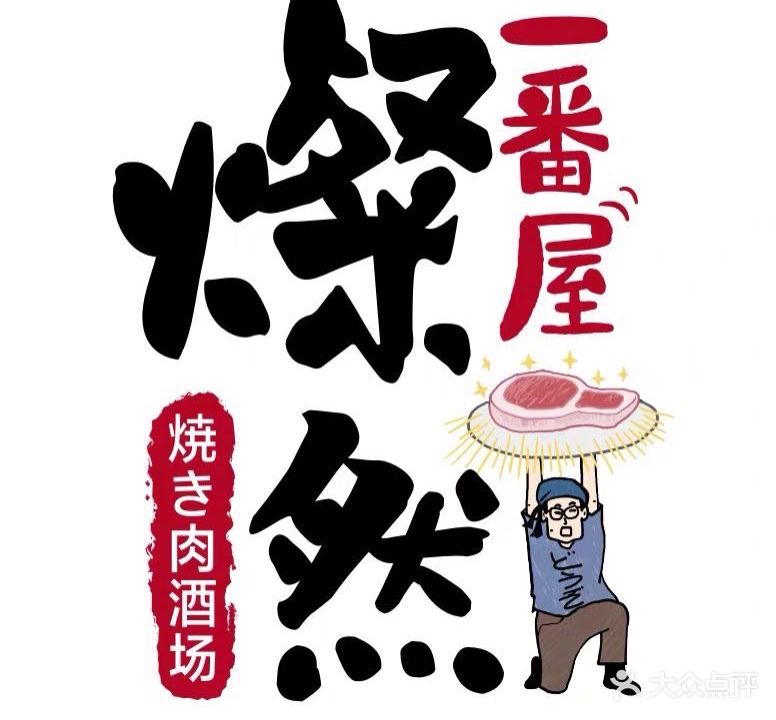 燦然焼肉酒场(大同店)