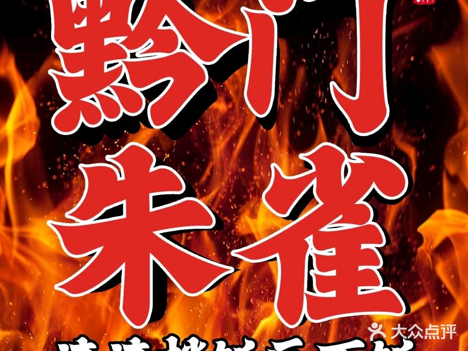 黔门朱雀·渣渣牛肉火锅(铜仁店)