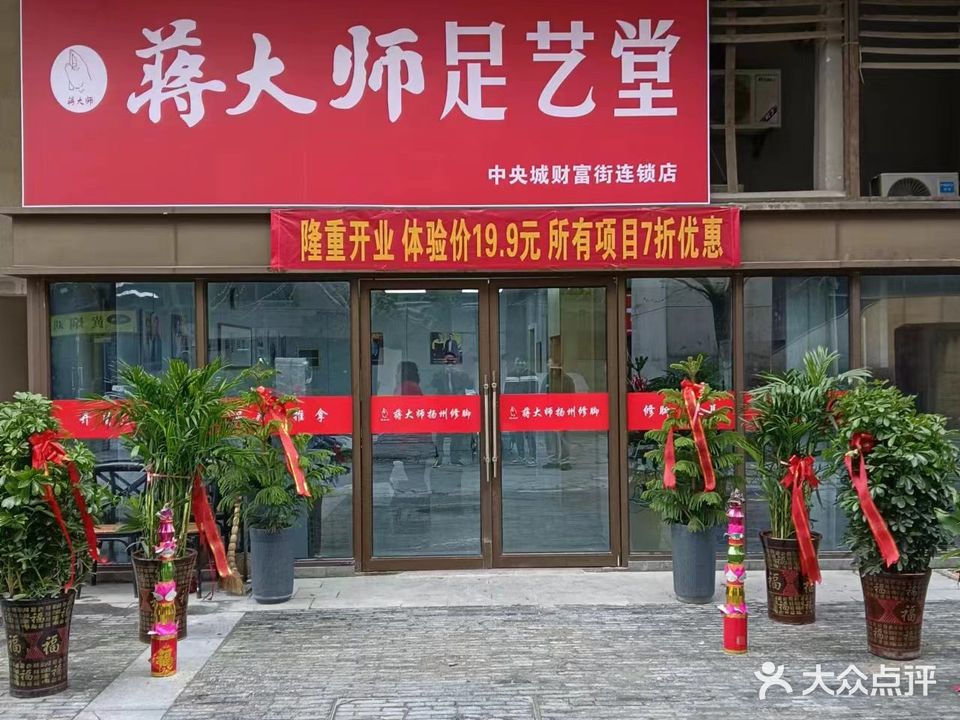 蒋大师足艺(中央城店)