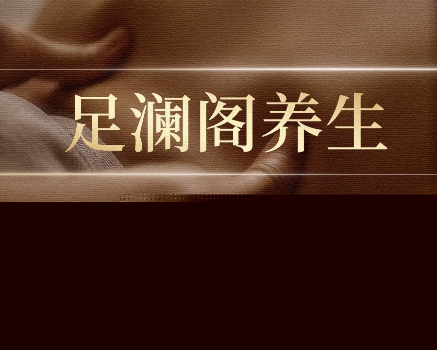 足澜阁养生会所