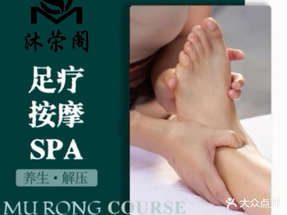 沐荣阁足疗·SPA·泰式按摩(沙头店)