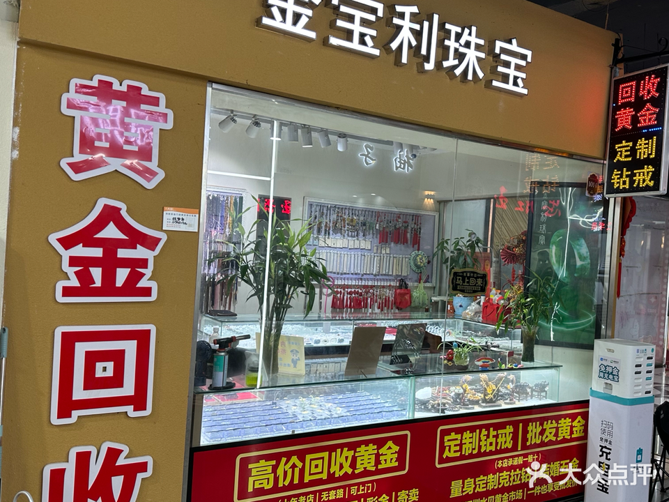 金宝利珠宝·回收黄金