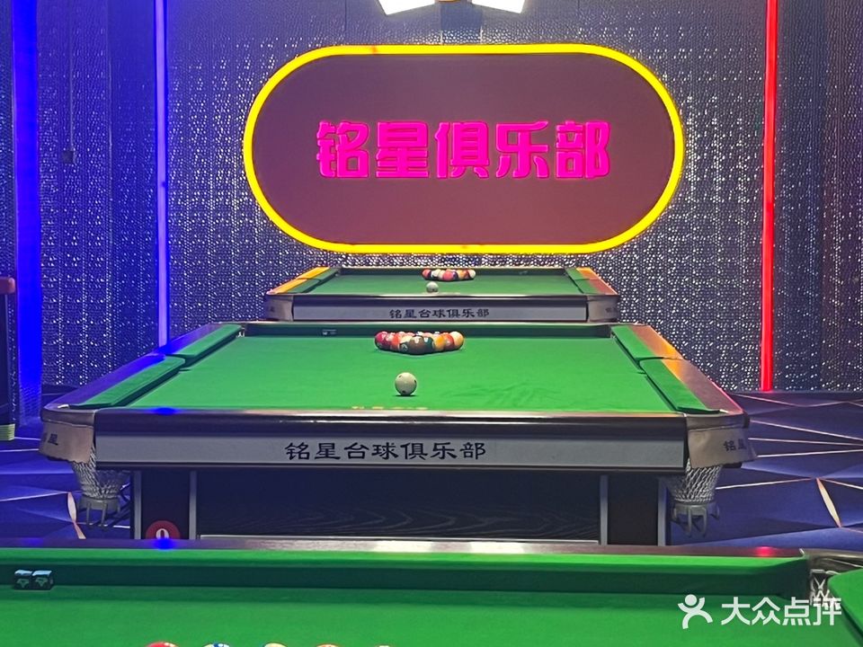 铭星俱乐部