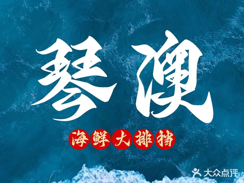 琴澳海鲜大排档(海洋王国店)