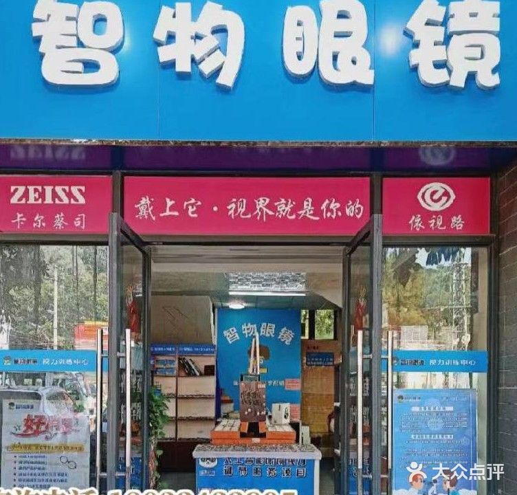 智物眼镜(誉晖花园店)