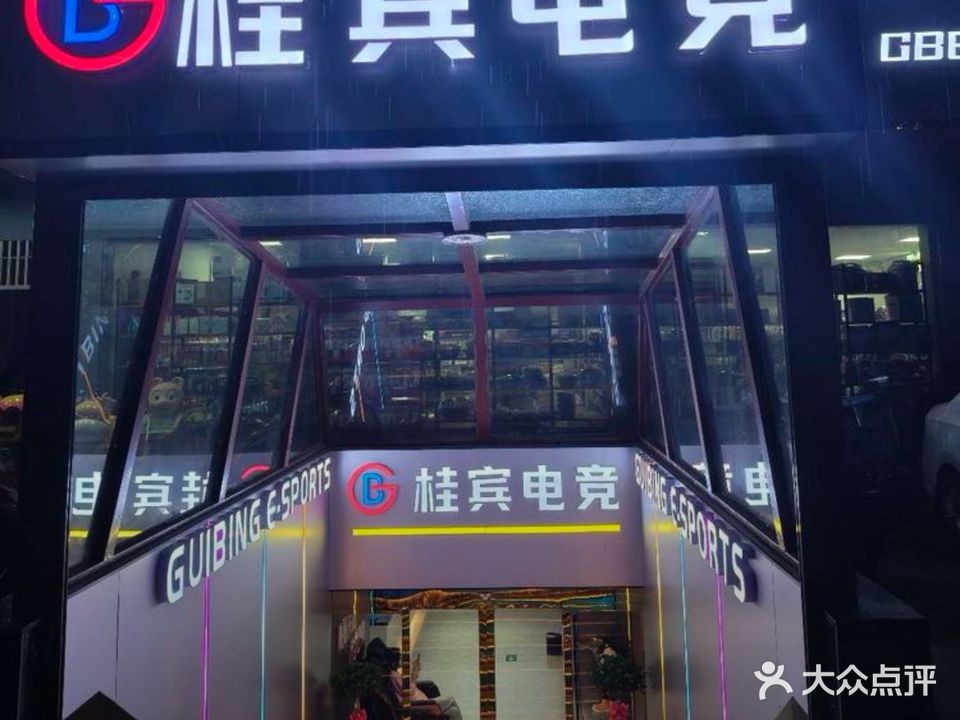 桂宾电竞(羊角山店)