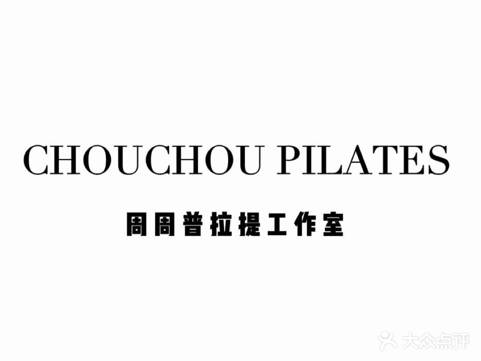 周周普拉提工作室